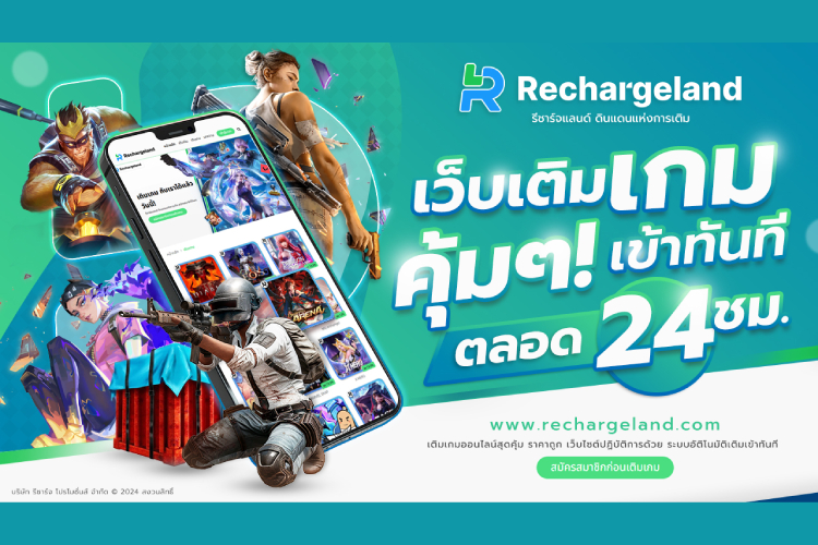 Rechargeland.com – เว็บเติมเกม พร้อมฟีเจอร์ใหม่ เอาใจสายเกมเมอร์ไทย