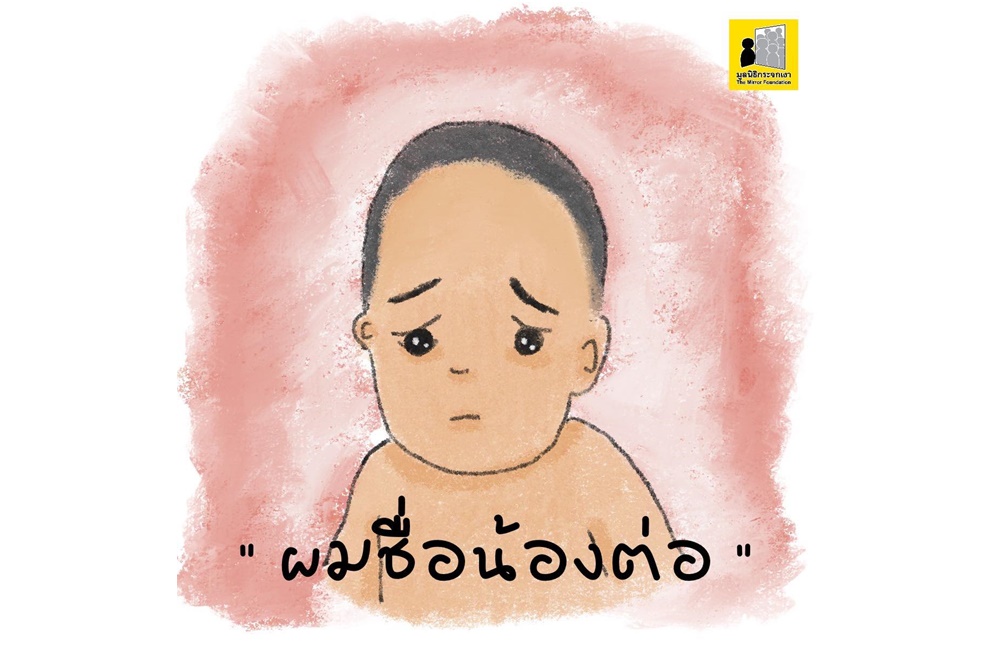 “มูลนิธิกระจกเงา” ดึงสติสังคม ! ขอให้รักษาสิทธิขั้นพื้นฐาน “แม่-น้องต่อ”