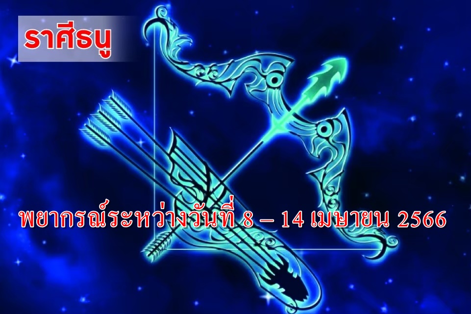 ราศีธนู ในช่วงนี้เจรจาธุรกิจจะประสบความสำเร็จ