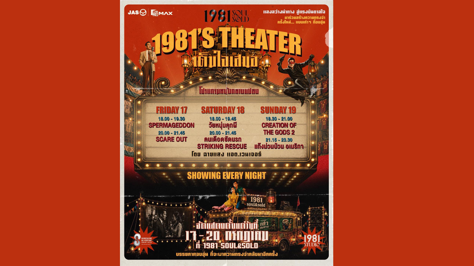 “ฉายแสงฯ จับมือ 1981 Soul & Sold” จุดพลังคอมมูนิตี้คอหนัง-คอบอล  เสิร์ฟ 6 ภาพยนตร์ฟอร์มยักษ์