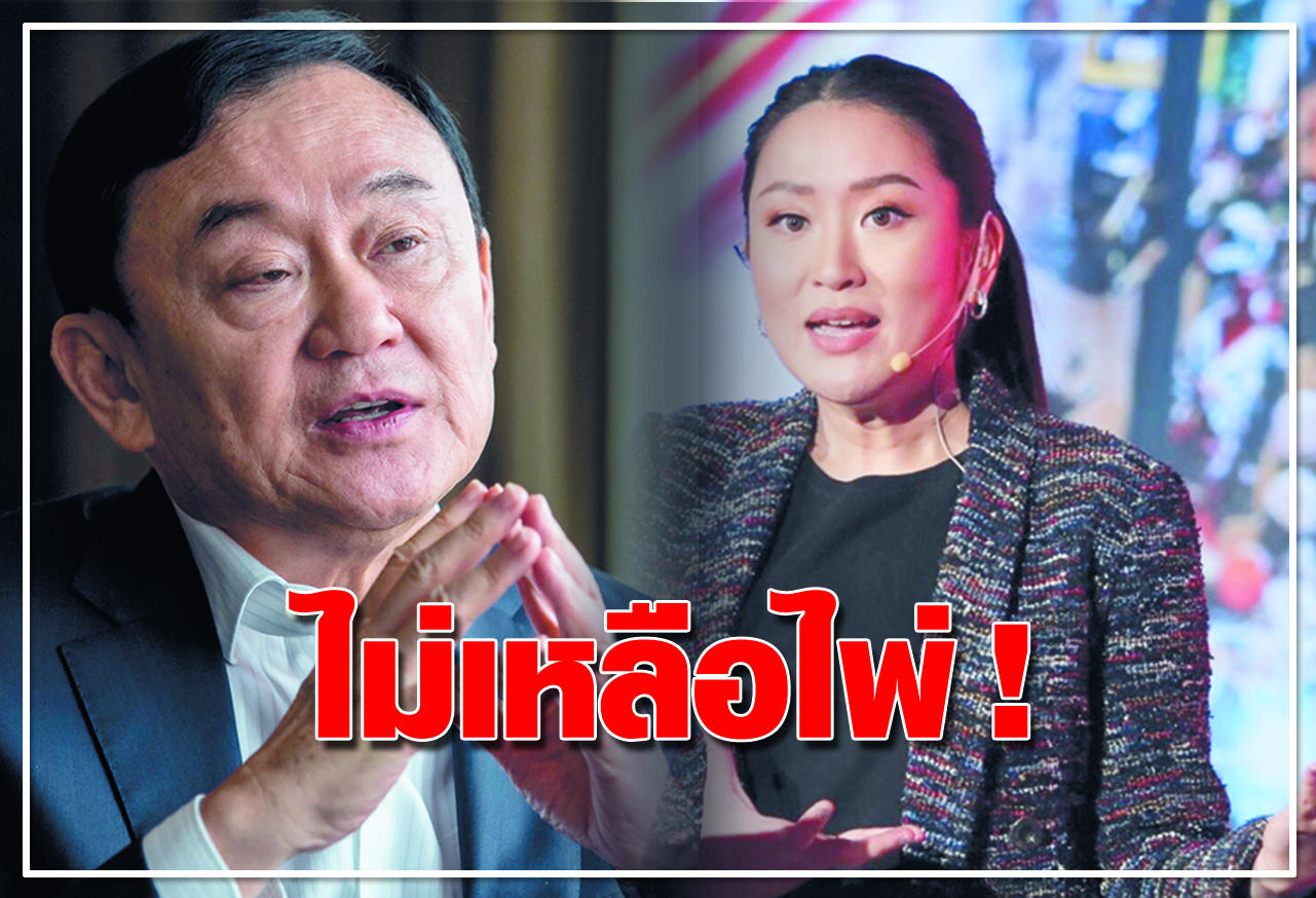  ไม่เหลือไพ่ ! 