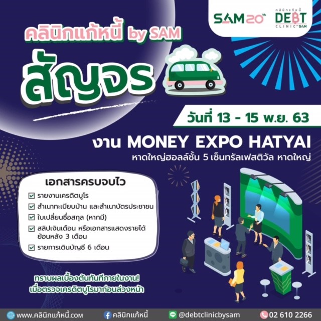 “คลินิกแก้หนี้ by SAM” ล่องใต้ช่วยแก้หนี้ในงาน Money Expo หาดใหญ่ 2020