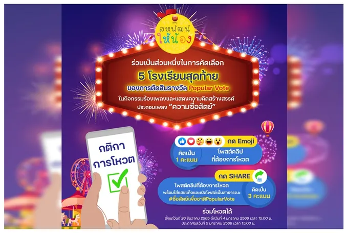 รายการสหพัฒน์ให้น้อง และซื่อสัตย์เพื่อชาติ ชวนโหวตหาผู้ชนะ 