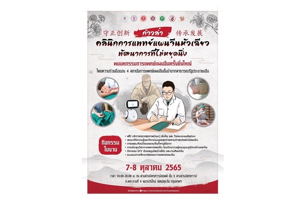 คลินิกการแพทย์แผนจีนหัวเฉียว จับมือ 4 สถาบันพัฒนาศาสตร์ความรู้ ฟื้นฟูสุขภาพคนไทย