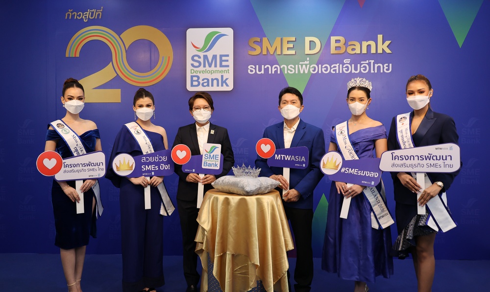 SME D Bank จับมือ Miss Tourismฯ สร้างปรากฏการณ์ใหม่ มอบทูตการท่องเที่ยวฯ ดันเอสเอ็มอีไทยปัง! ปลุกเศรษฐกิจคึกคัก ด้วยออนไลน์
