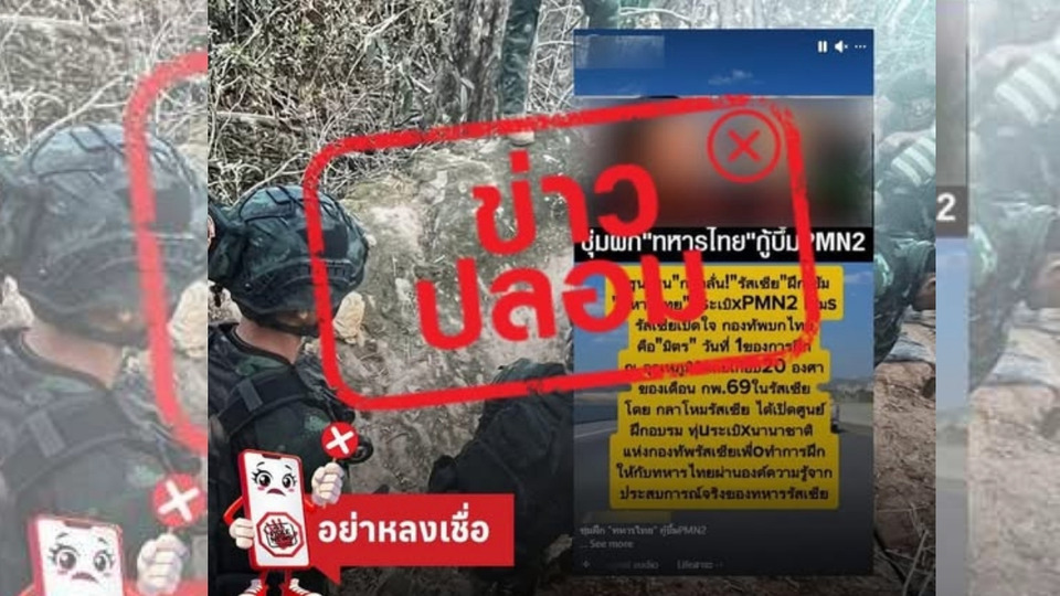 "กองทัพไทย" ย้ำชัด ข่าว “รัสเซียฝึกทหารไทยเก็บกู้ทุ่นระเบิด PMN2” เป็นเฟกนิวส์ เตือนอย่าหลงเชื่อข้อมูลบิดเบือน