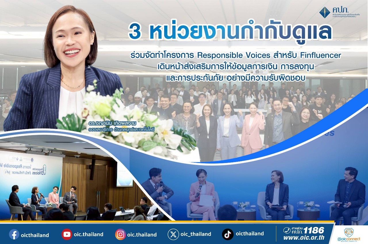 ธปท.-ก.ล.ต-คปภ.ร่วมจัดทำโครงการ Responsible Voices สำหรับ Finfluence  ให้ข้อมูลการเงิน การลงทุน และการประกันภัย อย่างมีความรับผิดชอบ 