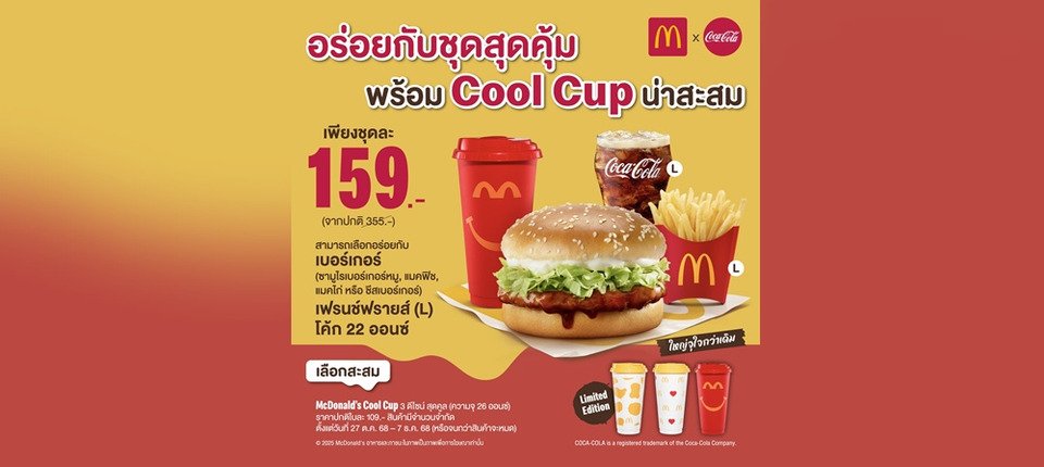 แมคโดนัลด์ ชวนอร่อยกับ ‘ชุดสุดคุ้ม’ พร้อมแก้ว McDonald's Cool Cup ดีไซน์ใหม่สุดลิมิเต็ด 