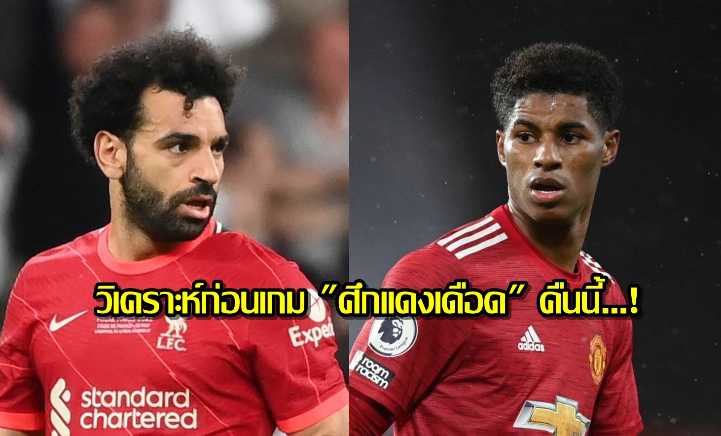 วิเคราะห์ก่อนเกม"ศึกแดงเดือด" คืนนี้! "ลิเวอร์พูล" ปะทะ "แมนฯยู"