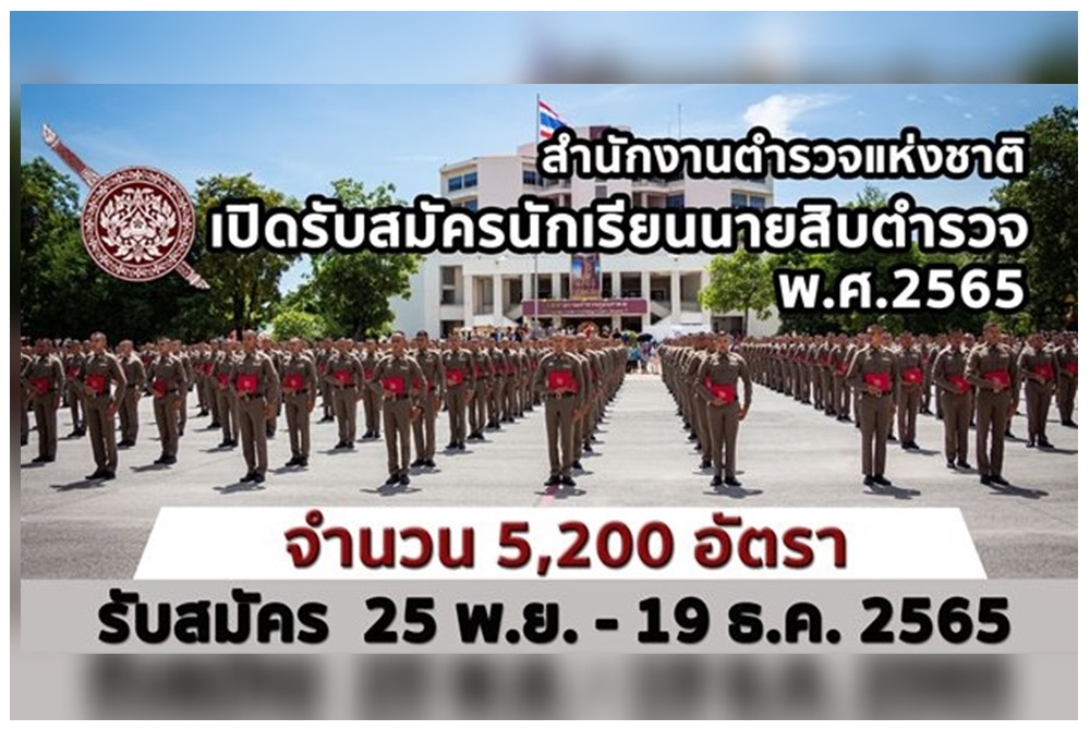 ข่าวดี! เปิดสอบนักเรียนนายสิบตำรวจ 5,200 อัตรา