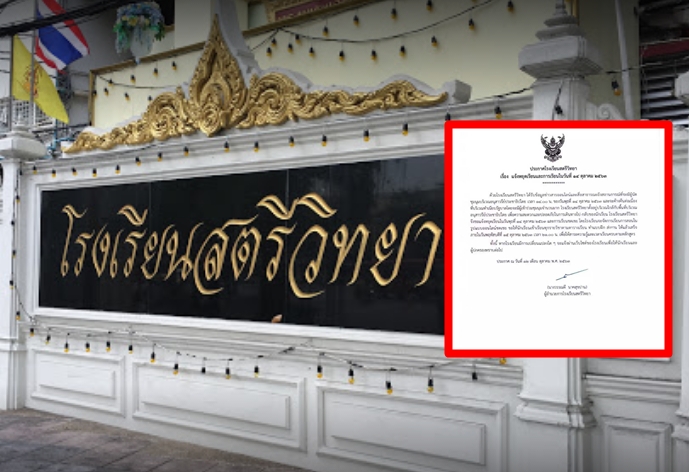 "สตรีวิทยา" สั่งปิดโรงเรียน 1 วัน หนีม็อบ 14 ตุลา