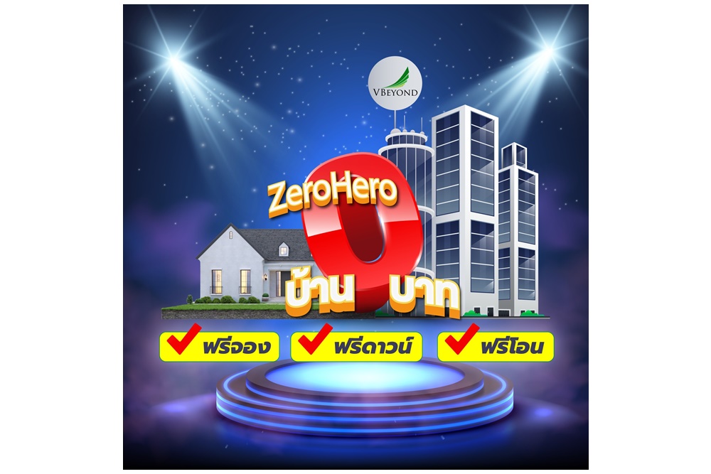 "วีบียอนด์" จัดเต็มรับต้นปี ปล่อยโปรเด็ด “Zero Hero” ซื้อบ้านและคอนโด 0 บาท