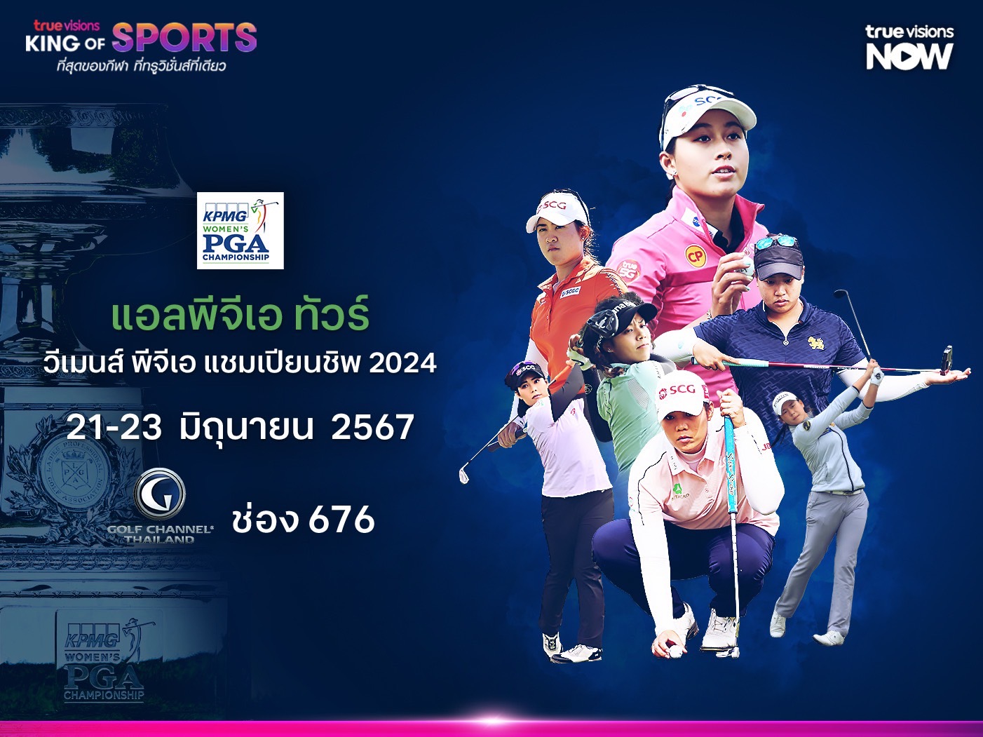 ร่วมเชียร์ "โปรสาวไทย" ลุ้นแชมป์กอล์ฟเมเจอร์ วีเมนส์ พีจีเอฯ "ทรูวิชั่นส์-ทรูวิชั่นส์ นาว" ถ่ายสด 21 มิ.ย.นี้ 