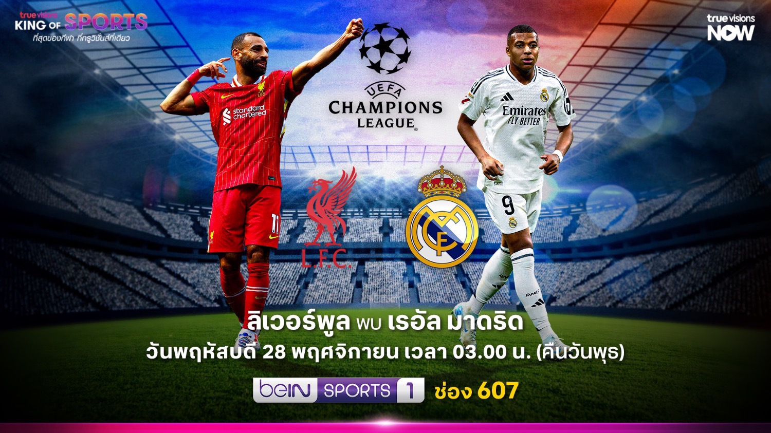 ซูเปอร์บิ๊กแมตช์ “ยูฟ่า แชมเปียนส์ ลีก” ทรูวิชั่นส์ ให้ชมสด 28 พ.ย. นี้ “ลิเวอร์พูล” ปะทะ “เรอัล มาดริด”