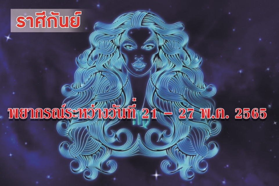 ราศีกันย์ ช่วงนี้จะเป็นที่รักใคร่ของบุตรบริวาร ลูกน้อง 