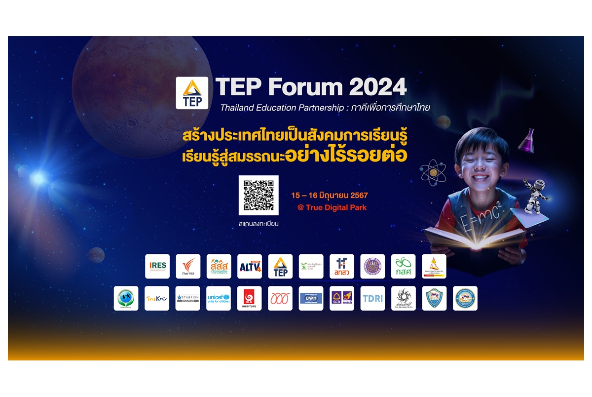 อนาคตเด็กไทยอยู่ในมือคุณ! มารวมพลังเพื่อเปลี่ยนแปลงการศึกษาไทยในเวที TEP Forum 2024 “สร้างประเทศไทยเป็นสังคมการเรียนรู้:เรียนรู้สู่สมรรถนะอย่างไร้รอยต่อ”
