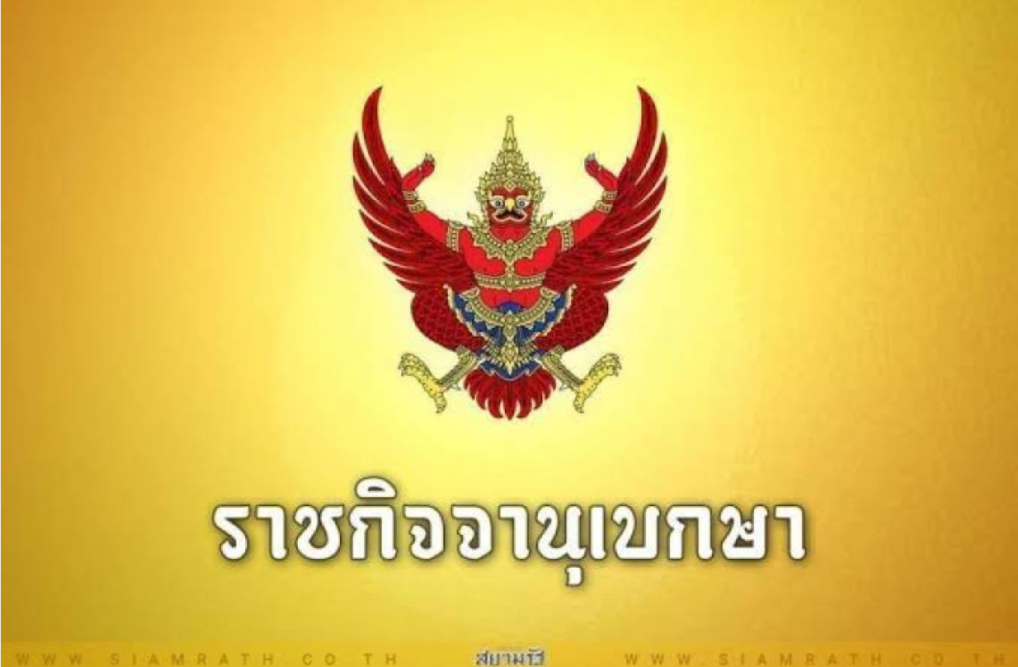 ราชกิจจาฯ เผยแพร่ กฎกระทรวงกำหนดคดีพิเศษเพิ่มเติมตามกฎหมายว่าด้วยการสอบสวนคดีพิเศษ