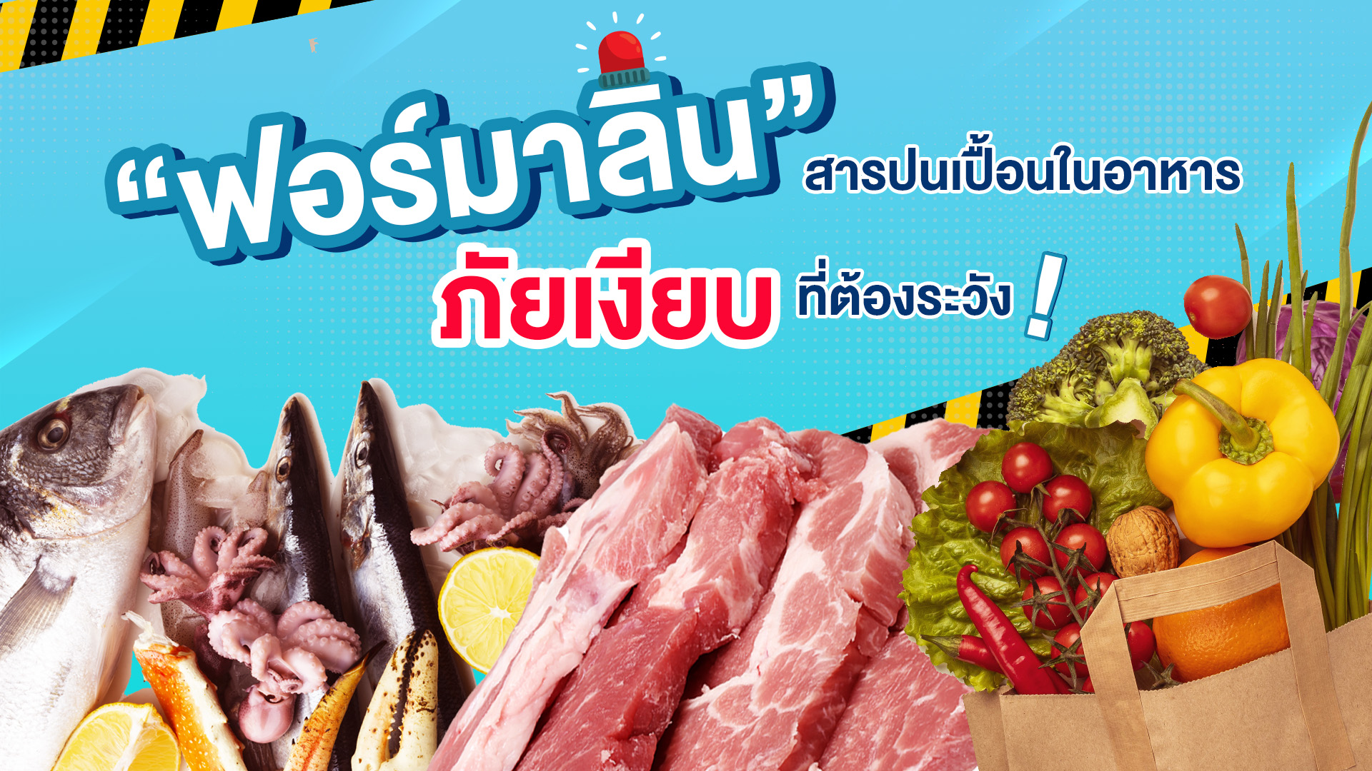 รู้ยัง?พิษ'ฟอร์มาลิน' สารปนเปื้อนในอาหารรุนแรงแค่ไหน