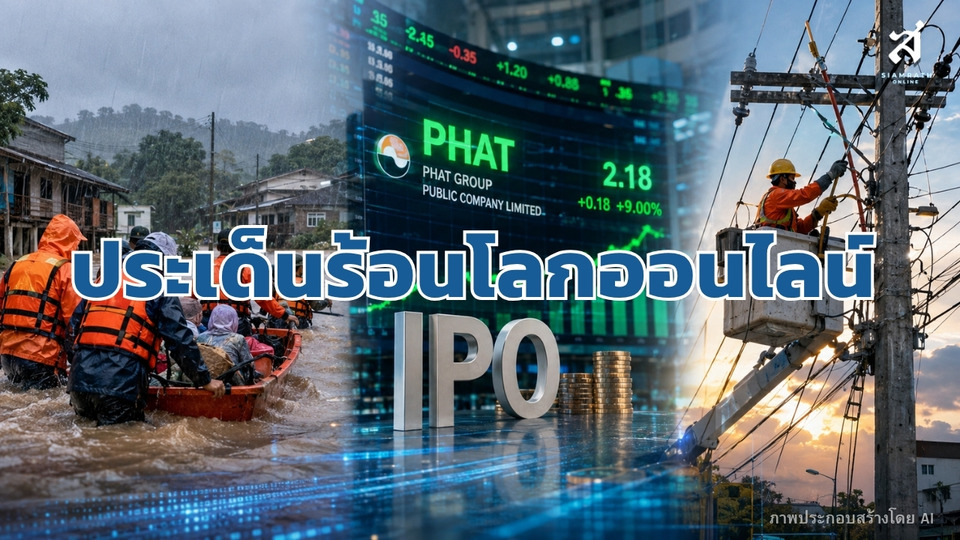 ประเด็นร้อนโลกออนไลน์ วันที่ 20 สิงหาคม 2569