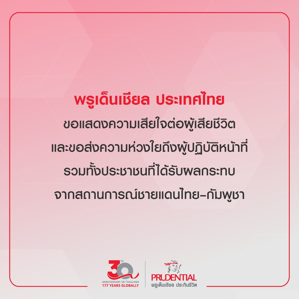 พรูเด็นเชียล ประเทศไทยขอแสดงความเสียใจต่อผู้เสียชีวิต และผู้ได้รับผลกระทบจากสถานการณ์ความรุนแรงชายแดนไทย–กัมพูชา