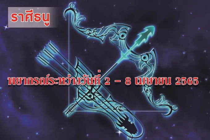 ราศีธนู ช่วงนี้จะทำอะไรผู้ใหญ่และเพื่อนฝูงจะให้การสนับสนุน
