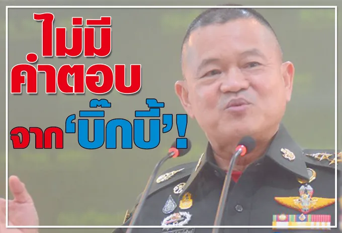 ไม่มีคำตอบจาก "บิ๊กบี้"! 