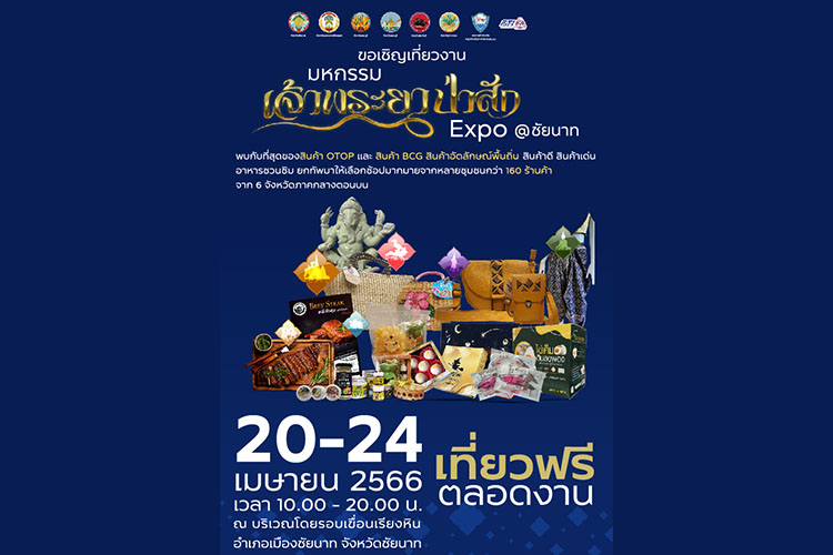 เริ่มแล้ววันนี้ “ มหกรรม เจ้าพระยาป่าสัก EXPO @ ชัยนาท”  20-24 เม.ย.66 !! เที่ยวฟรี ตลอดงาน!!