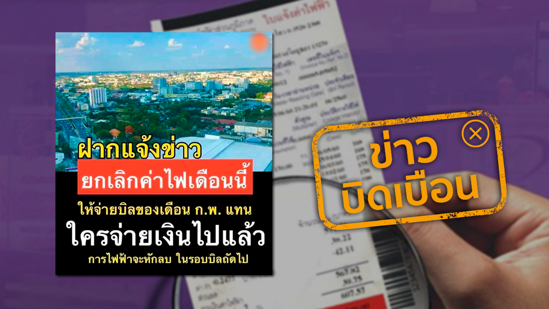 มั่วแล้ว! เตือน อย่าเชื่อข่าวปลอมยกเลิกบิลค่าไฟ