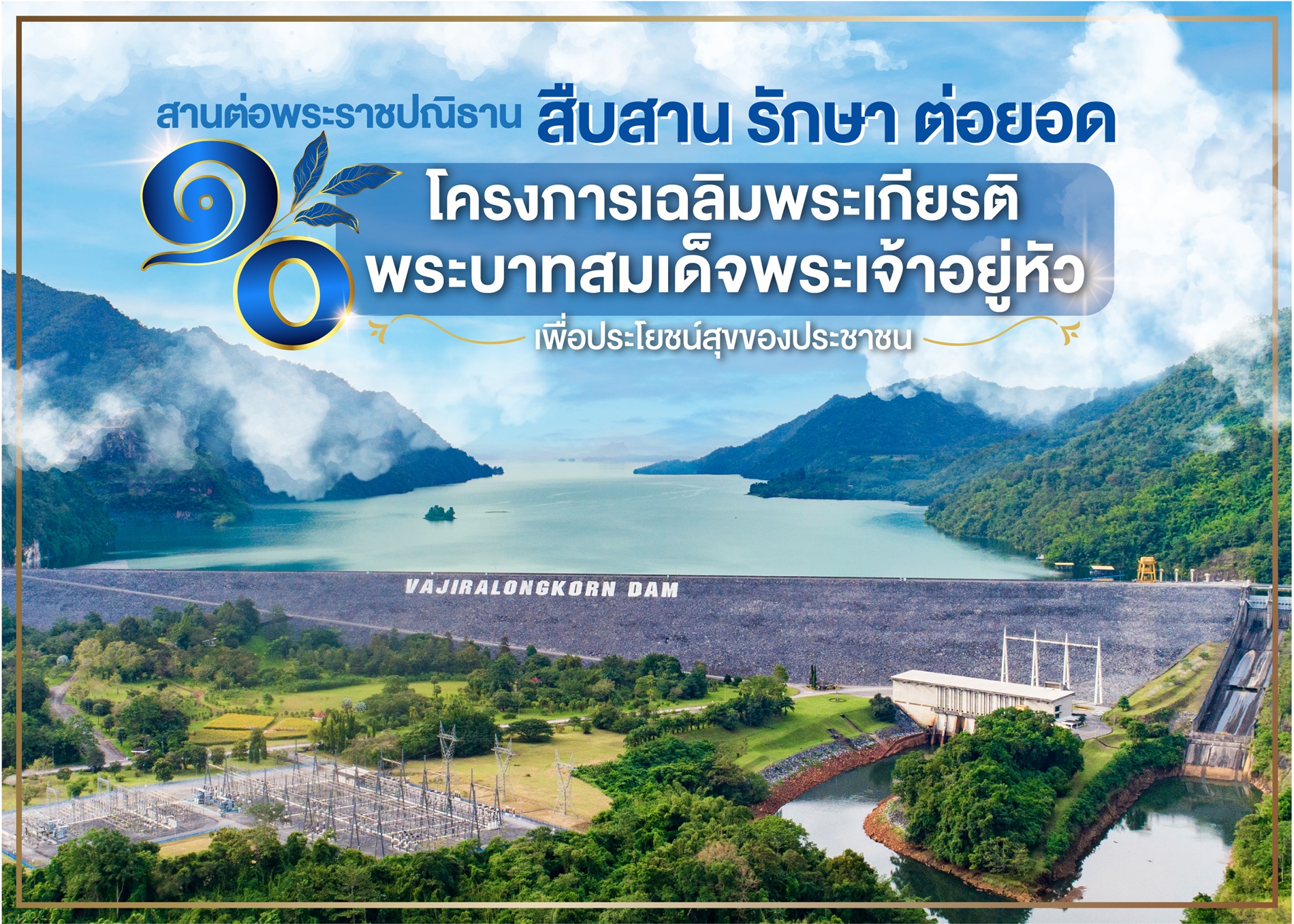 สานต่อพระราชปณิธาน “สืบสาน รักษา ต่อยอด” 10 โครงการเฉลิมพระเกียรติพระบาทสมเด็จพระเจ้าอยู่หัว 