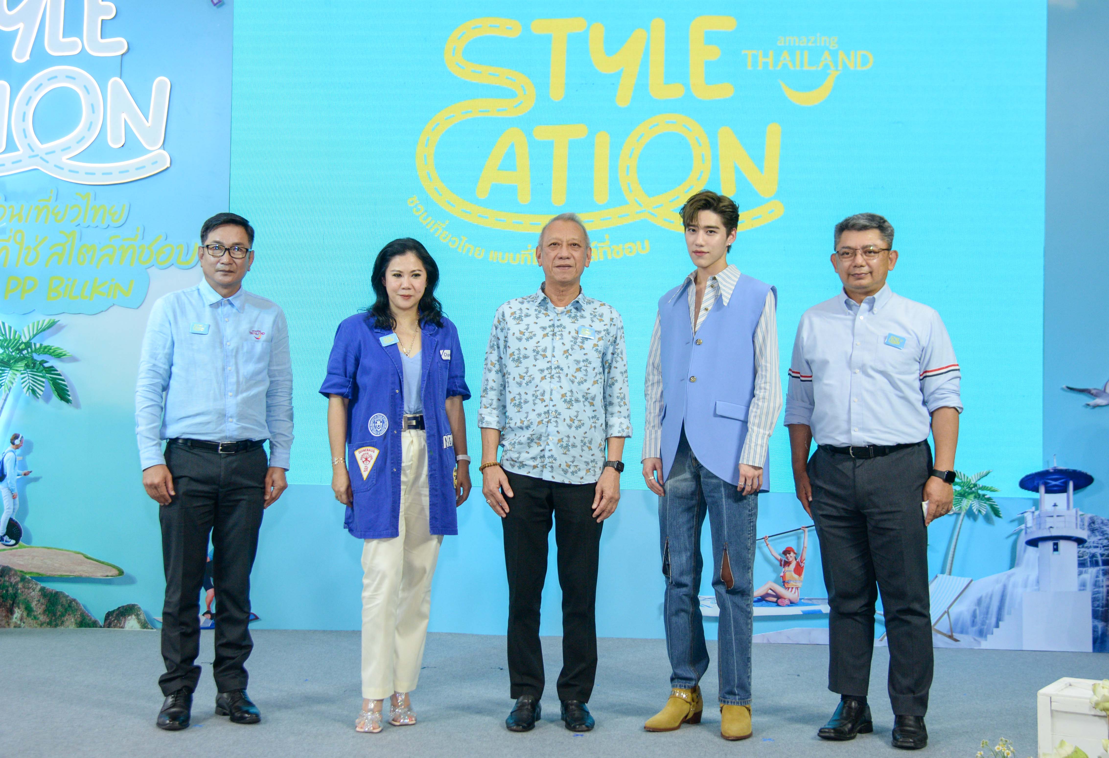 ททท.ปลุกพลัง Soft Power แท็กทีม “พีพี-บิวกิ้น”  เปิดแคมเปญ Stylecation ชวนเที่ยวไทย