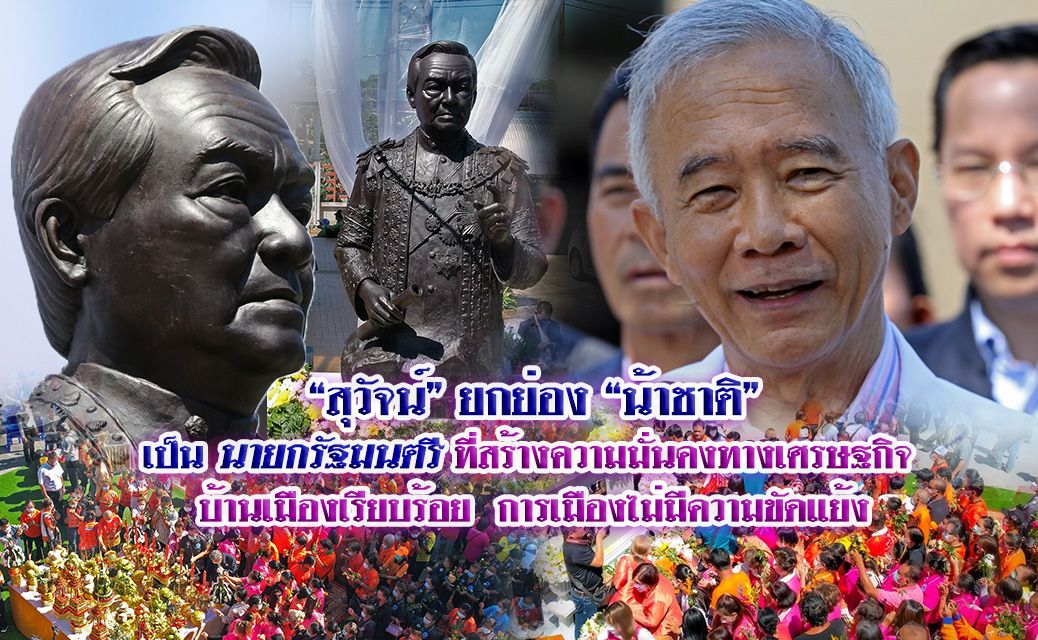 "สุวัจน์" ยกย่อง "น้าชาติ" เป็นนายกฯที่สร้างความมั่นคงเศรษฐกิจ บ้านเมืองเรียบร้อย การเมืองไม่ขัดแย้ง