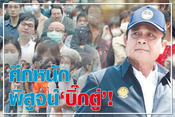 	ศึกหนักพิสูจน์ "บิ๊กตู่" !