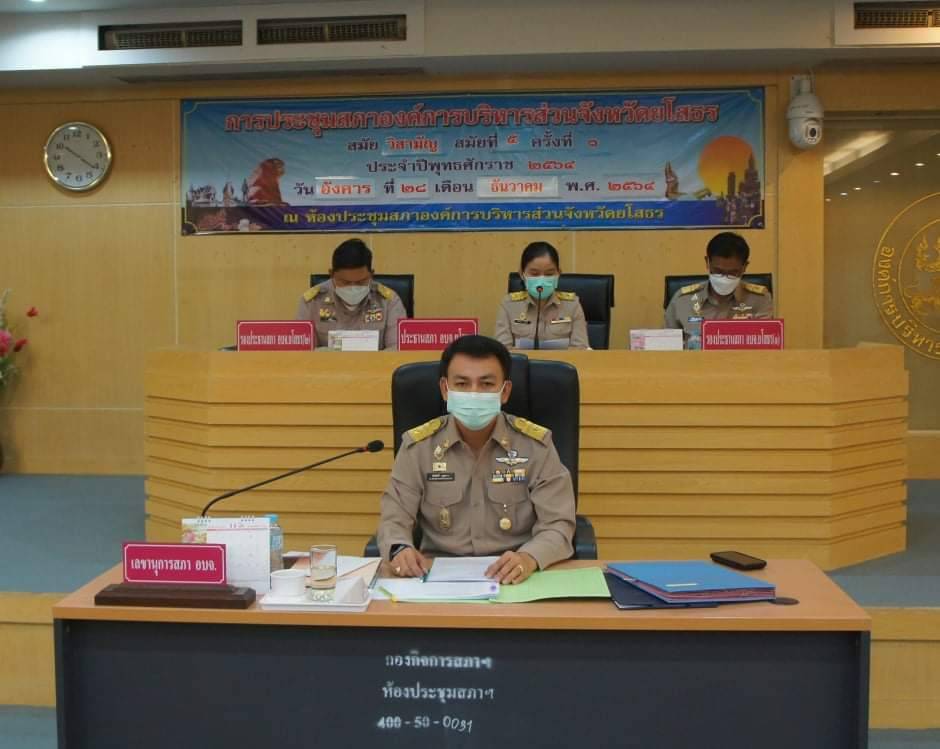 อบจ.ยโสธร ประชุมสภาฯ รายงานผลปฏิบัติงาน - ขออนุมัติใช้จ่ายเงินสะสม
