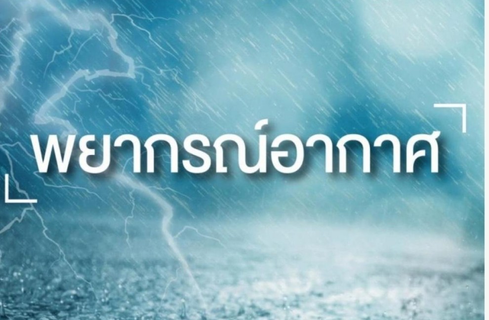 กรมอุตุฯออกประกาศเตือนภัยฉบับที่​ 3 "พายุฤดูร้อนบริเวณประเทศไทย" กระทบไทย​ 16-18 เมษายนนี้ 
