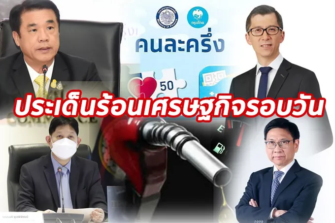 ประเด็นร้อนเศรษฐกิจรอบวัน 5 ก.ย.65