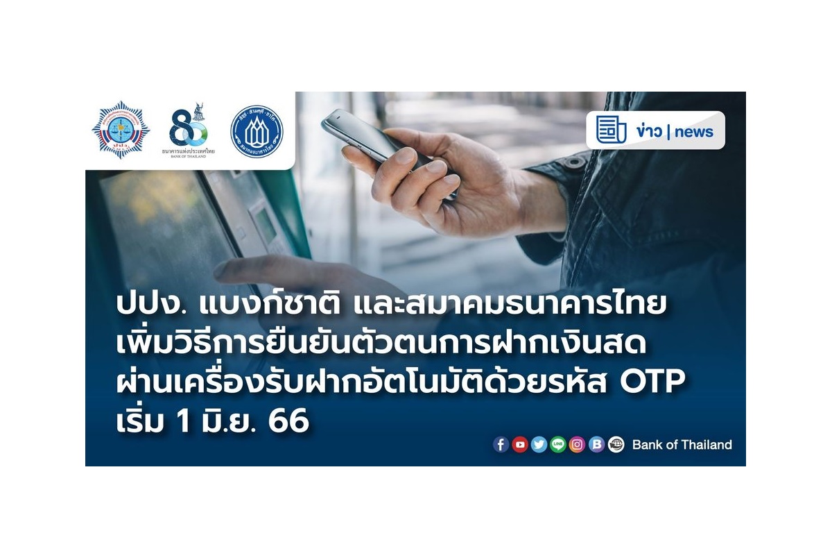ปปง.-ธปท.-สมาคมธนาคารไทย เพิ่มวิธียืนยันตัวตนฝากเงินสดผ่านเครื่อง CDM ด้วยรหัส OTP ใส่เลขบัตรปชช.-เบอร์มือถือ เริ่ม 1 มิ.ย.66