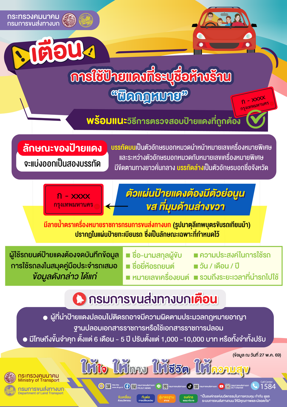 กรมขนส่งฯเตือน! ใช้ป้ายแดงระบุชื่อห้างร้าน “ผิดกฎหมาย” แนะวิธีตรวจสอบป้ายแดงที่ถูกต้อง