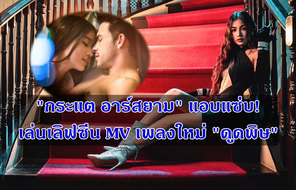 "กระแต อาร์สยาม" แอบแซ่บ! เล่นเลิฟซีน MV เพลงใหม่ "ดูดพิษ"
