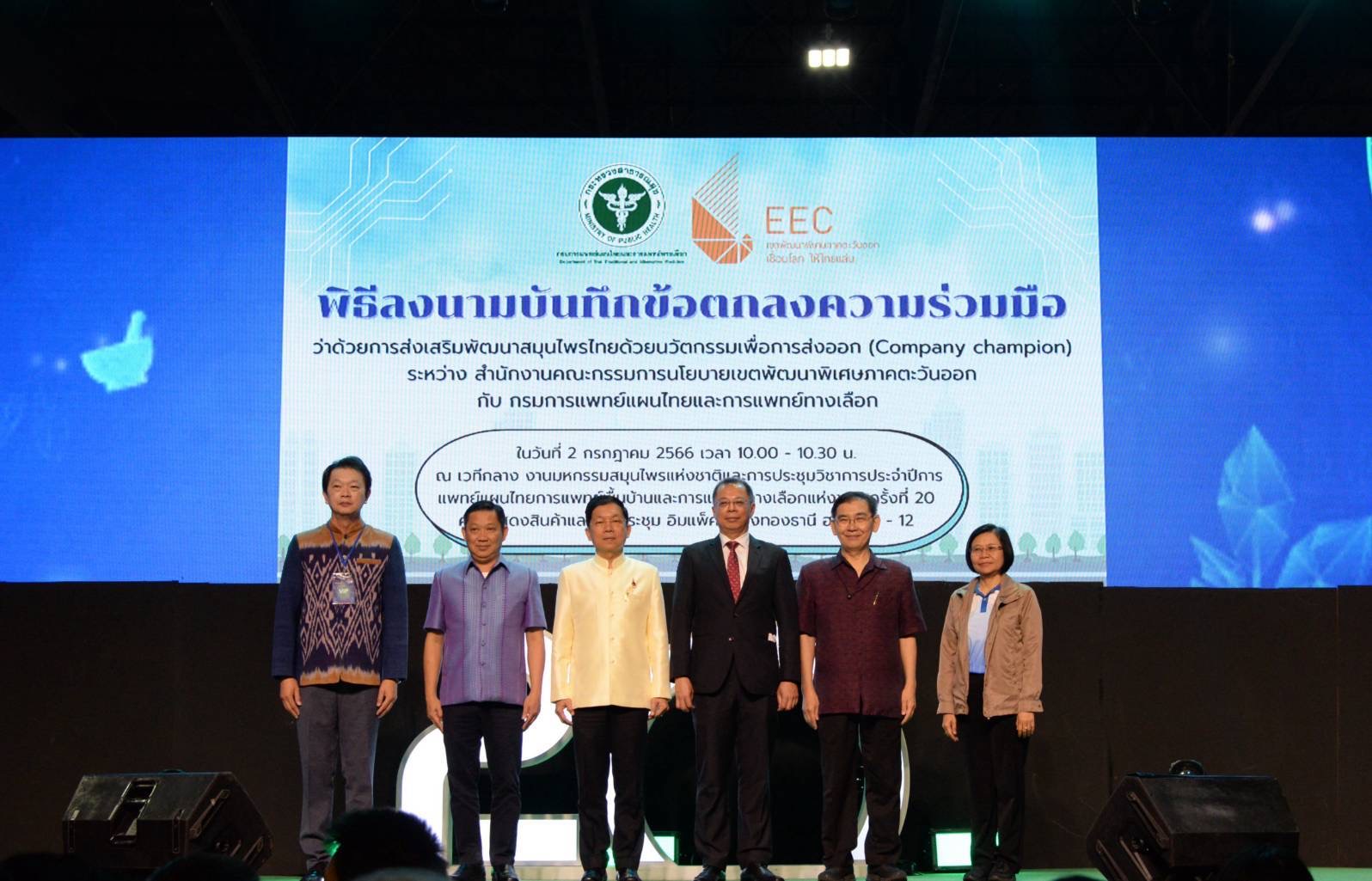 EEC ลงนาม MOU กรมการแพทย์แผนไทยและการแพทย์ทางเลือก ยกระดับกิจการสมุนไพรไทย
