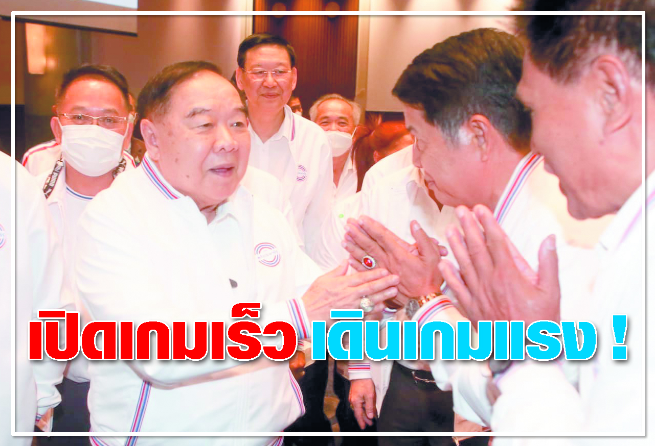  เปิดเกมเร็ว เดินเกมแรง ! 