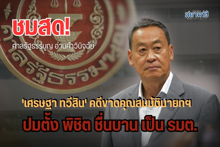 ชมสด!ศาลรัฐธรรนูญ อ่านคำวินิจฉัย 'เศรษฐา ทวีสิน' คดีขาดคุณสมบัตินายกฯ ปมตั้ง พิชิต ชื่นบาน เป็น รมต.