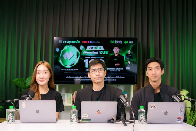 KUB Chain ประกาศเปลี่ยนผ่านสู่ KUB Foundation ในสวิตเซอร์แลนด์ เปิดบทใหม่สู่โครงสร้างพื้นฐาน Open Finance ระดับโลก