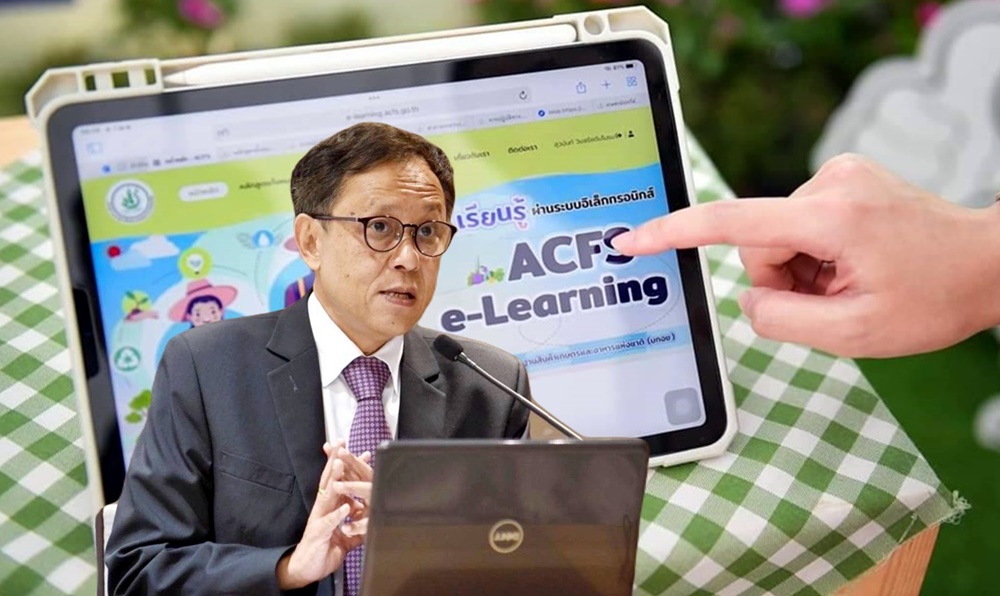 มกอช. รุกพัฒนา ACFS e-learning ตอบโจทย์การเรียนรู้ได้ทุกสถานการณ์ 