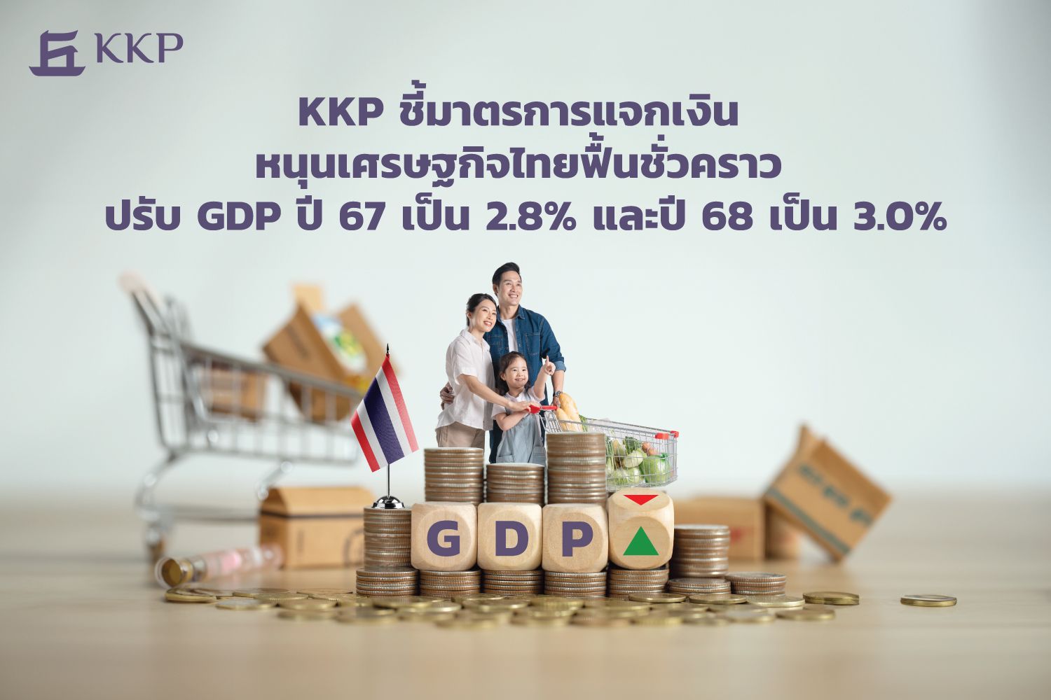 "KKP" ชี้มาตรการแจกเงินหนุนเศรษฐกิจไทยฟื้นชั่วคราว ปรับจีดีพีปี 67 เป็น 2.8% และปี 68 เป็น 3.0%  