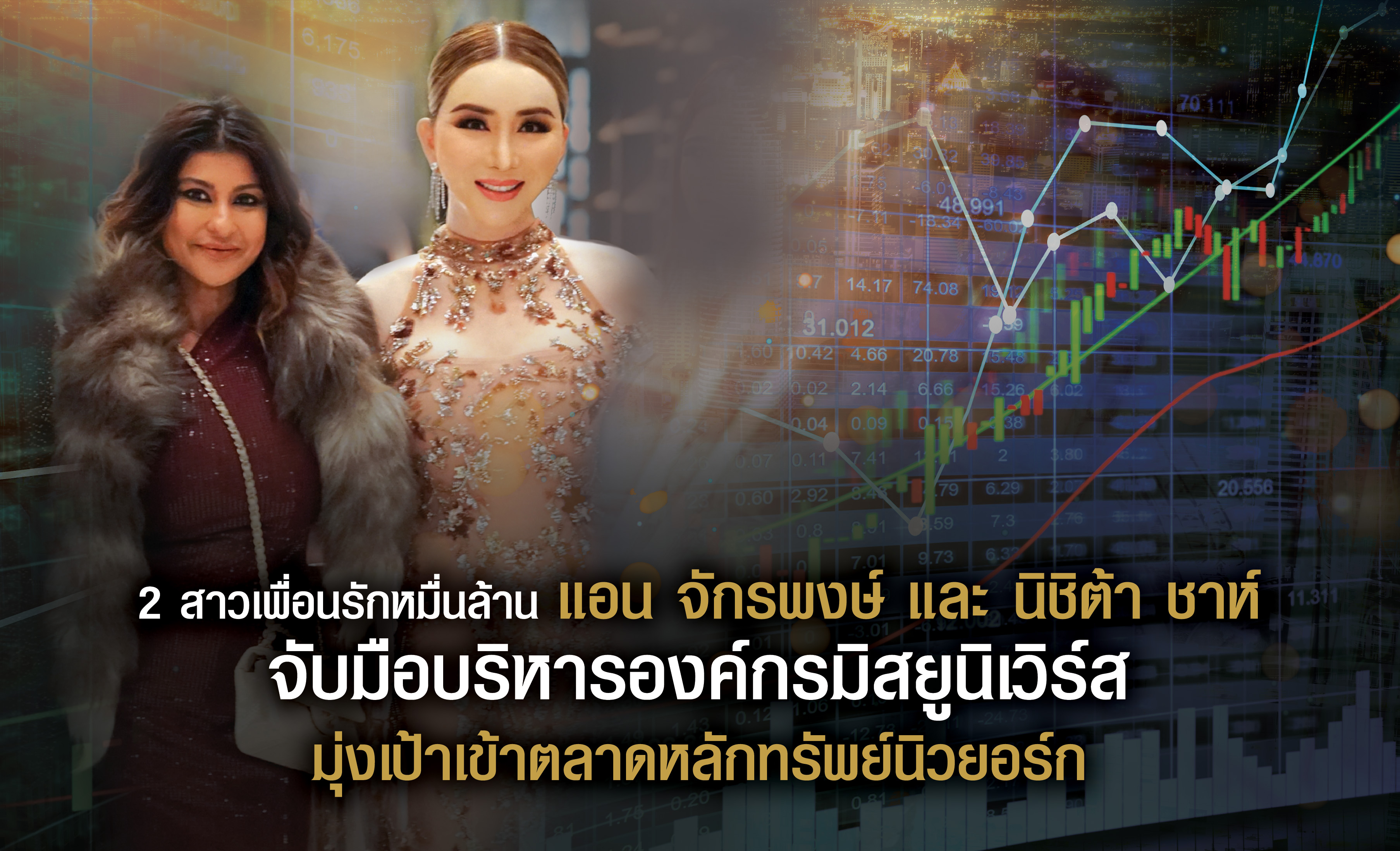  "แอน จักรพงษ์ -นิชิต้า ชาห์" จับมือบริหารองค์กรมิสยูนิเวิร์ส  มุ่งเป้าเข้าตลาดหลักทรัพย์นิวยอร์ก