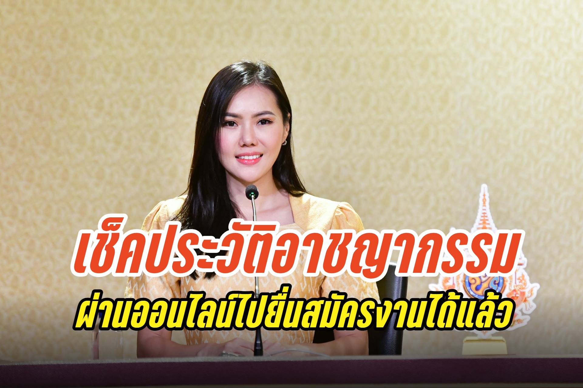 สตช.รับนโยบายรัฐบาลดิจิทัล อำนวยความสะดวกให้ ปชช.เช็คประวัติอาชญากรรมออนไลน์ด้วยตนเองเพื่อยื่นสมัครงานได้แล้ว