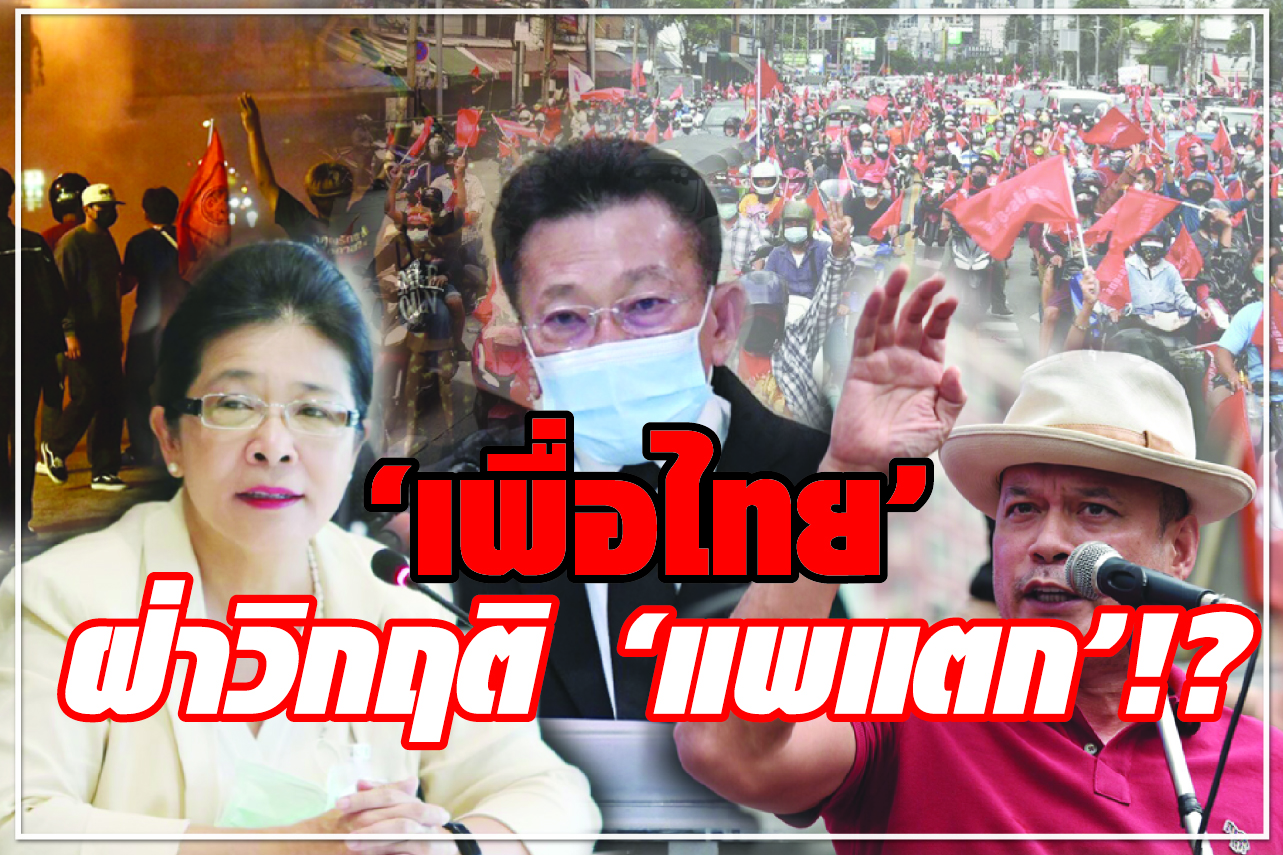 “เพื่อไทย” ฝ่าวิกฤติ “แพแตก” !?