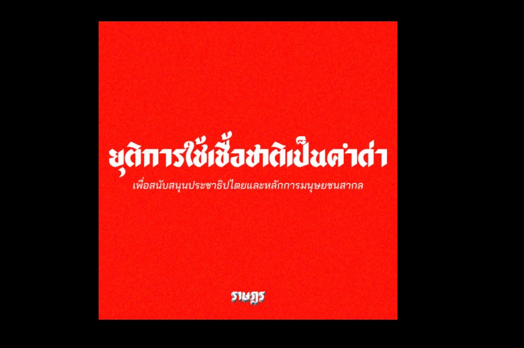 เพจราษฎร เสียใจม็อบ พ่นสีสเปรย์ มีข้อความเหยียดเชื้อชาติลาว หลังทัวร์ลงกระหน่ำ