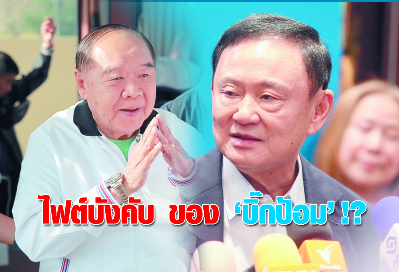  ไฟต์บังคับ ของ บิ๊กป้อม !?