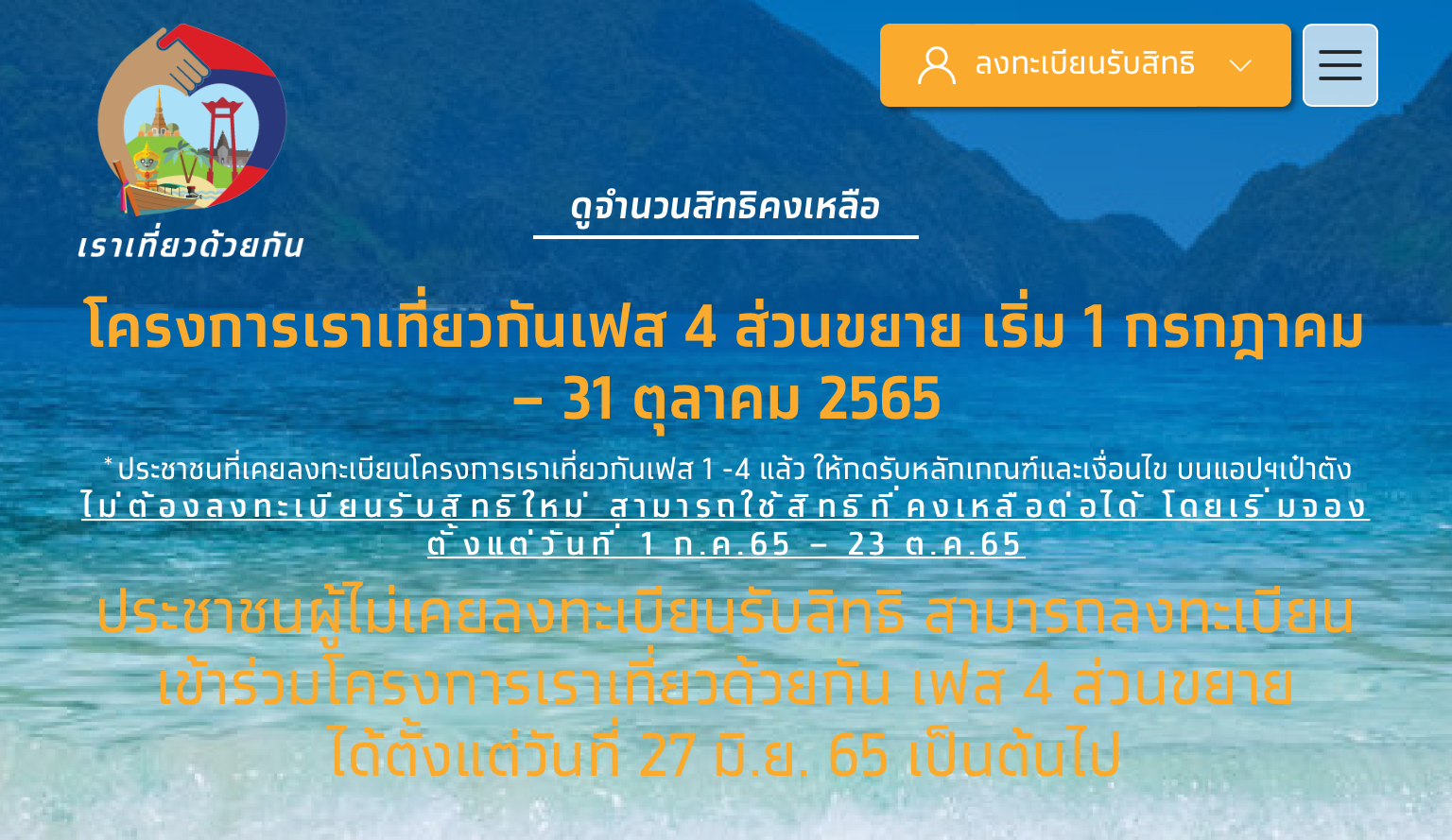 เริ่มแล้ว!! เป๋าตังค์เปิดจองโครงการเราเที่ยวด้วยกันเฟส 4 ส่วนขยาย 